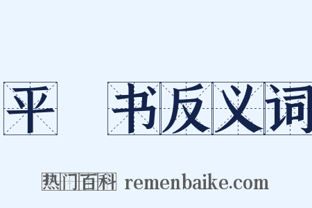 平準书反义词是什么意思的图片